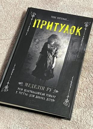 Книга для любителів сучасної зарубіжної прози «притулок»