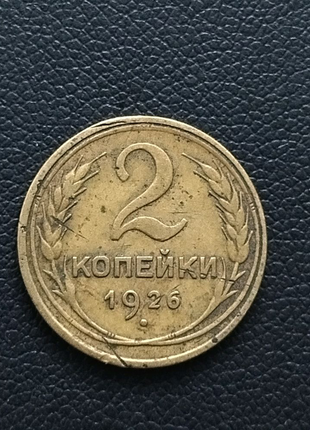 2 копійки копійки 1926 року