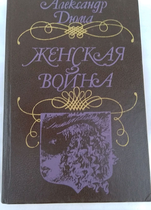Книга олександра дюма "жіноча війна"