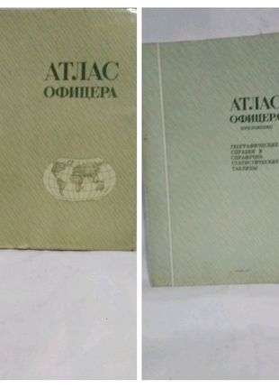Атлас офіцера з додатком видавництво москва 1974 р.