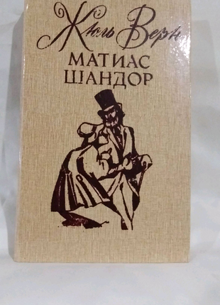 Книга жюля верна/ матіас шандор.