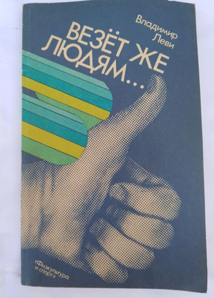 Книга везе ж людям... (психологія здоров'я) .