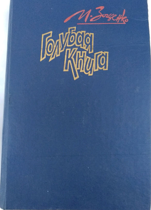 Книга михайла зощенка "блакитна книга"