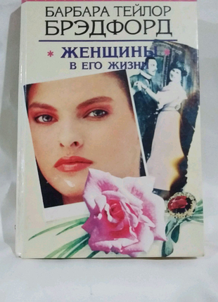 Книга барбара тейлор брэдфорд "женщины в его жизни".