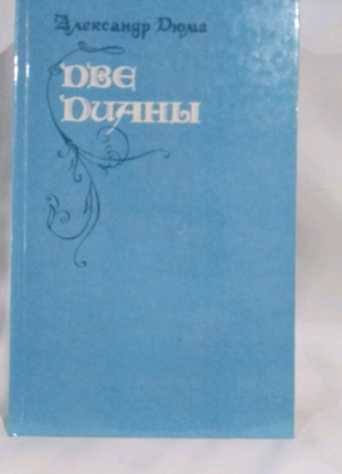 Книга "дві діани" а. дюма 1992 р.