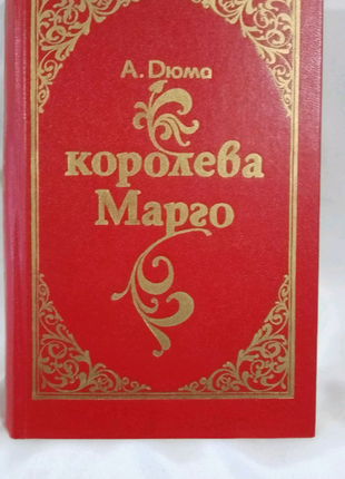 Книга а.дюма "королева марго",1992 г.