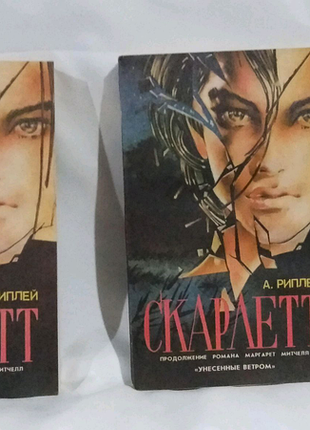 Роман скарлетт у 2 книгах.