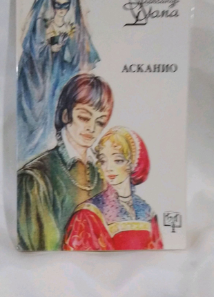 Книга а.дюма "асканио", москва 1992 год