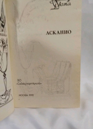 Книга а.дюма "асканио", москва 1992 год3 фото