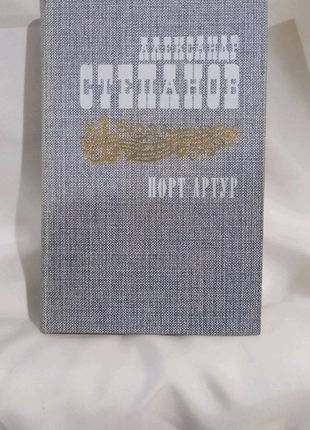 Книги олександр степанов порт-артур (в 2-х томах)2 фото
