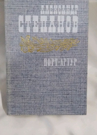 Книги олександр степанов порт-артур (в 2-х томах)4 фото