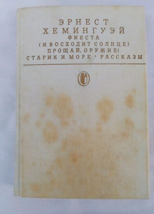 Книга ернест хемінгуей/фієста (і сходить сонце) та інші.