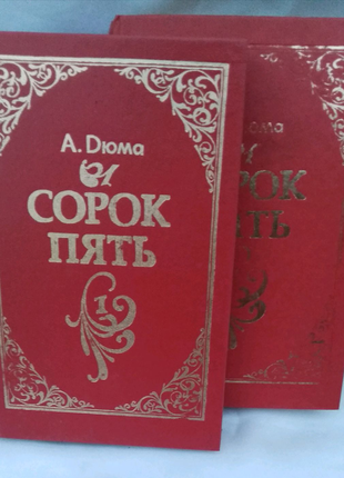 Сорок п'ять. у двох книгах. | олександр дюма