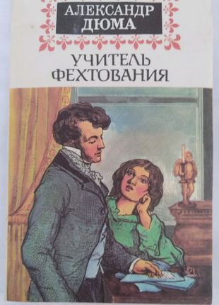 Книга "учитель фехтування"(а. дюма).