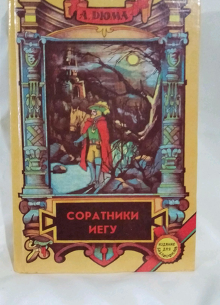 Книга а. дюма "соратники иегу"1 фото