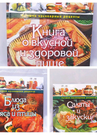 Набір книг =про вкуской і здорової їжі= 3 книги.