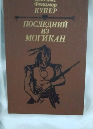 Книга д. фенімора купера "останній з могікан"