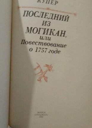 Книга д. фенімора купера "останній з могікан"2 фото