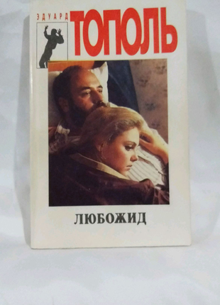 Книга любожид,/ едуард тополь.