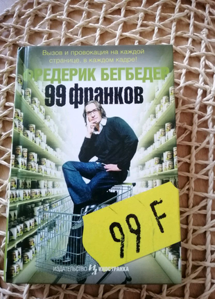 Фредерік бегбедер 99 франків