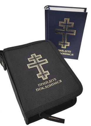 Чохол з жорсткими стінками для молитовника "прийдіте поклонімся" одк-4