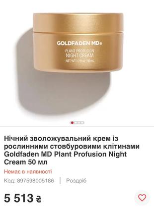 Мощный ночной антивозрастной крем с растительными стволовыми клетками goldfaden md plant profusion night cream 50 ml.4 фото