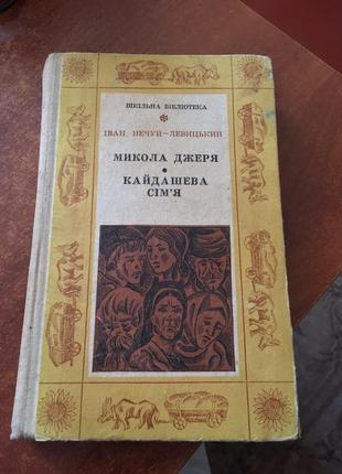 Книга кайдашева сім'я, микола джеря иван нечуй-левицький