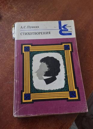 Книга стихотворения а. с. пушкина