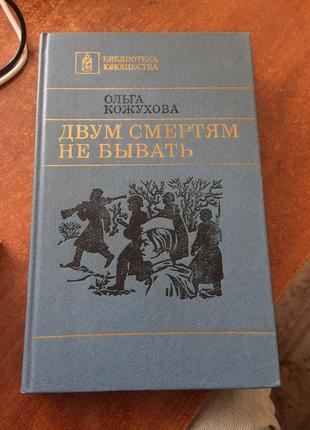 Книга двум смертям не бывать ольга кожухова