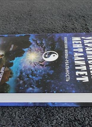 Александр стражный. украинский менталитет.