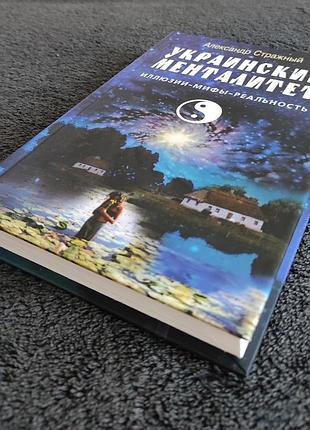 Александр стражный. украинский менталитет.