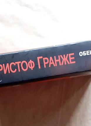 Ж.-к. гранже. обіцянки богів2 фото