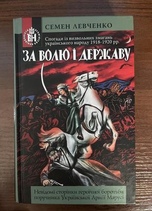 Книга «по воле и государству» семен львик