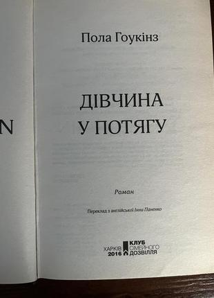 Книга пола гоукинз «девушка в поезде»2 фото