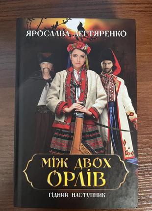 Книга «між двох орлів» ярослава дегтяренко