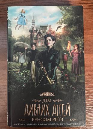 Книга «дом странных детей» ренсом риггз