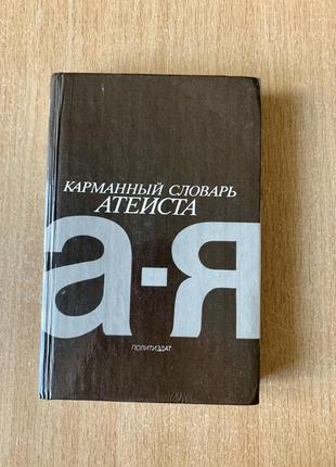 Карманный словарик электронистическая.