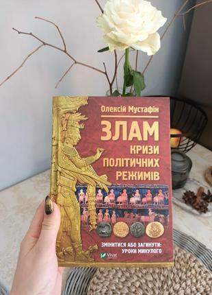 Книга "зламрада политической режимов"