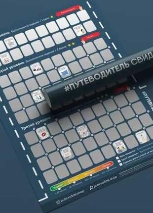 Подорожувальник побачень, настільна гра на двох (є завдання 18+)