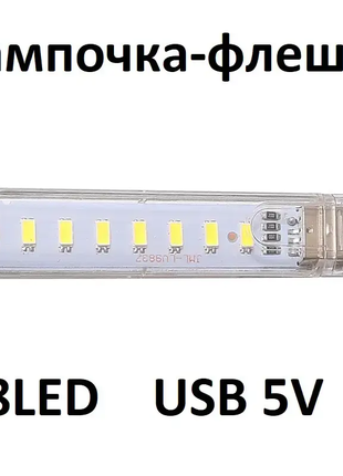 Usb led-лампа світильник нічник білий на 8 світлодіодів 5 v 12 w