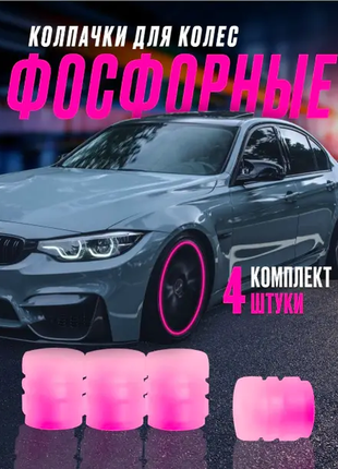 Ковпачки на ніпель, світлонакопичувальні, світні рожевим цвітом