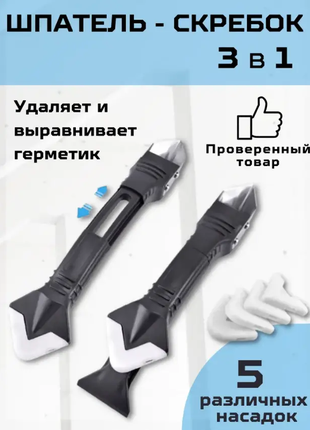 Шпатель-скребок для видалення і вирівнювання герметика, 5 насадок