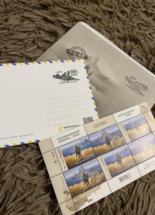 Продам марки, конаерт та відкритка «русскій воєний корабл … всьо»