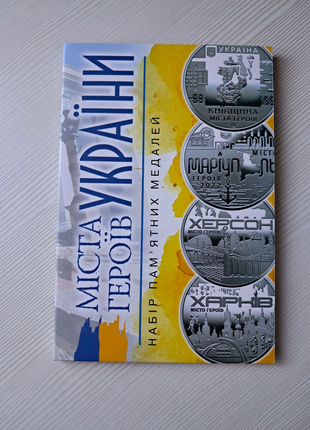 Альбом для серії міста героїв, місто герой харків, миколаїв, херс