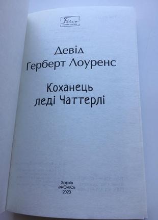 Коханець леді чаттерлі (folio) девід герберт лоуренс нова книга2 фото