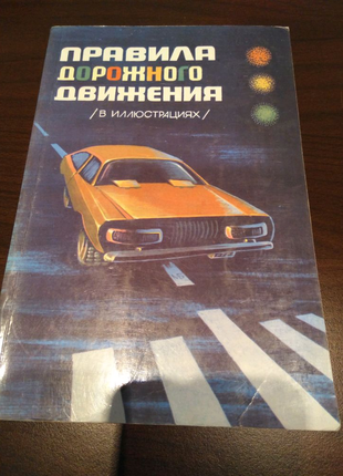 Правила дорожнього руху