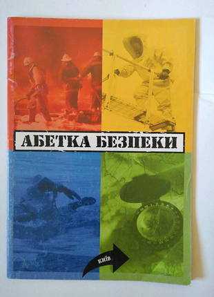 Книга абетка безпеки