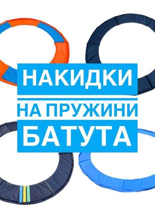 8ft 252см накидка на пружини для батута (захист, чохол) всі розміри, власне виробництво