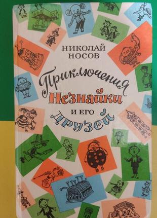 Приключение незнайки и его друзей. незнайка в солнечном городе. незнайка на луне носов