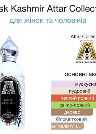 Attar collection musk kashmir распив